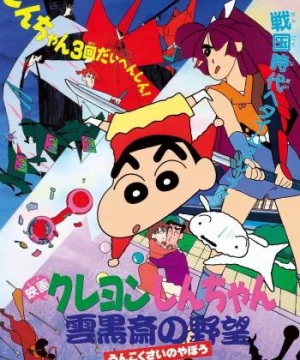 Crayon Shin-chan :  Âm Mưu Của Lãnh Chúa Unkokusai