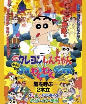 Crayon Shin-chan : Bùng Nổ ! Cuộc Chiến Quyết Định Suối Nước Nóng Thú Vị