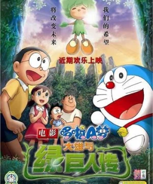 Doraemon the Movie: Nobita and the Green Giant Legend