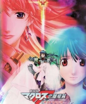 Macross Frontier The Movie Sayonara No Tsubasa