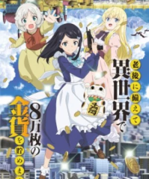 Rougo ni Sonaete Isekai de 8-manmai no Kinka wo Tamemasu